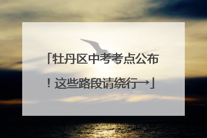 牡丹区中考考点公布！这些路段请绕行→