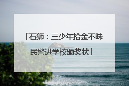 石狮：三少年拾金不昧 民警进学校颁奖状
