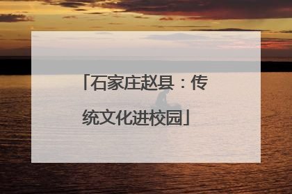 石家庄赵县：传统文化进校园