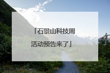 石景山科技周活动预告来了