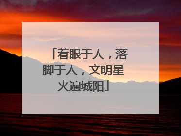 着眼于人，落脚于人，文明星火遍城阳