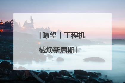 瞭望丨工程机械焕新周期