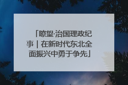 瞭望·治国理政纪事｜在新时代东北全面振兴中勇于争先