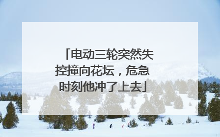 电动三轮突然失控撞向花坛，危急时刻他冲了上去