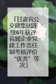 甘肃省公交建集团连续6年获评省属企业党建工作责任制考核评价“优秀”等次