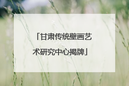 甘肃传统壁画艺术研究中心揭牌