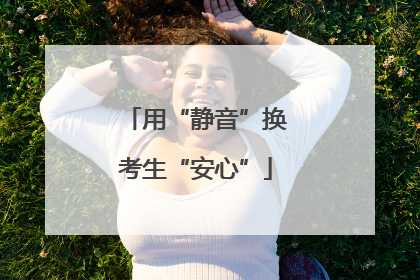 用“静音”换考生“安心”