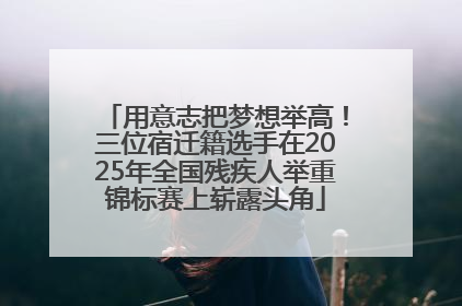 用意志把梦想举高！三位宿迁籍选手在2025年全国残疾人举重锦标赛上崭露头角