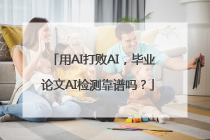用AI打败AI，毕业论文AI检测靠谱吗？