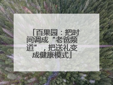 百果园：把时间调成“老爸频道”，把送礼变成健康模式