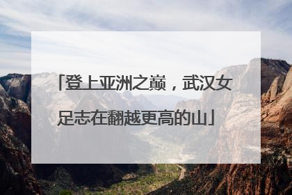 登上亚洲之巅，武汉女足志在翻越更高的山