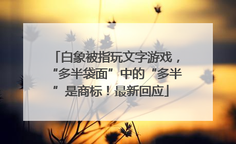白象被指玩文字游戏，“多半袋面”中的“多半”是商标！最新回应