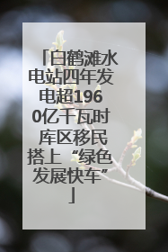 白鹤滩水电站四年发电超1960亿千瓦时 库区移民搭上“绿色发展快车”