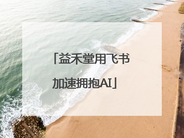 益禾堂用飞书加速拥抱AI