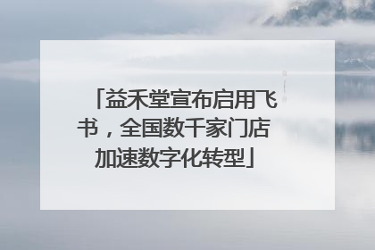益禾堂宣布启用飞书，全国数千家门店加速数字化转型