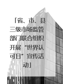 省、市、县三级市场监管部门联合组织开展“世界认可日”宣传活动