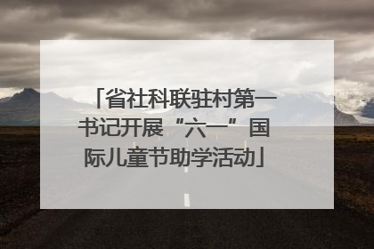 省社科联驻村第一书记开展“六一”国际儿童节助学活动