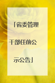 省委管理干部任前公示公告