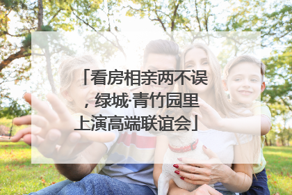 看房相亲两不误，绿城·青竹园里上演高端联谊会