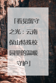 看见留守之光：云南保山特殊校园里的温暖守护