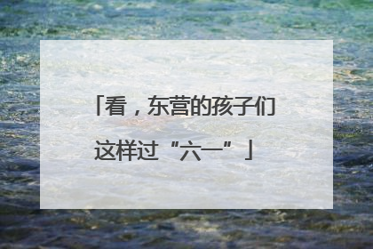 看，东营的孩子们这样过“六一”