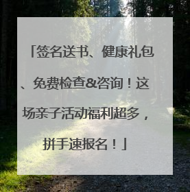 签名送书、健康礼包、免费检查&咨询！这场亲子活动福利超多，拼手速报名！