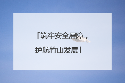 筑牢安全屏障，护航竹山发展