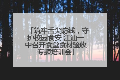 筑牢舌尖防线，守护校园食安 江油一中召开食堂食材验收专题培训会