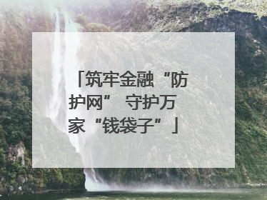 筑牢金融“防护网” 守护万家“钱袋子”