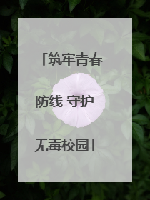 筑牢青春防线 守护无毒校园