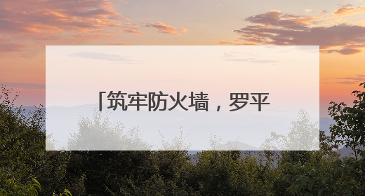 筑牢防火墙，罗平县旧屋基乡织密“三合一”场所安全网