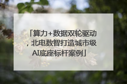 算力+数据双轮驱动，北电数智打造城市级AI底座标杆案例