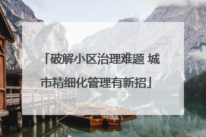 破解小区治理难题 城市精细化管理有新招