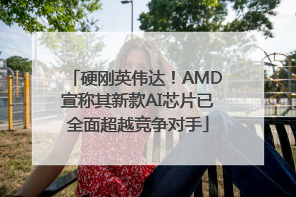 硬刚英伟达！AMD宣称其新款AI芯片已全面超越竞争对手