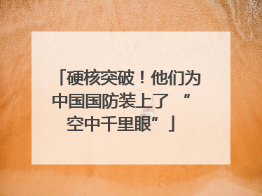 硬核突破！他们为中国国防装上了 “空中千里眼”
