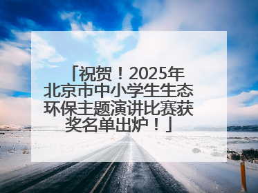 祝贺！2025年北京市中小学生生态环保主题演讲比赛获奖名单出炉！
