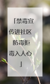 禁毒宣传进社区 防毒拒毒入人心