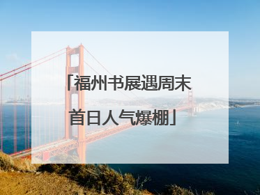 福州书展遇周末 首日人气爆棚