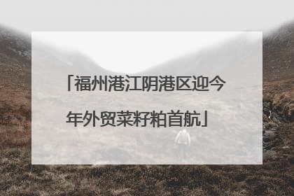 福州港江阴港区迎今年外贸菜籽粕首航