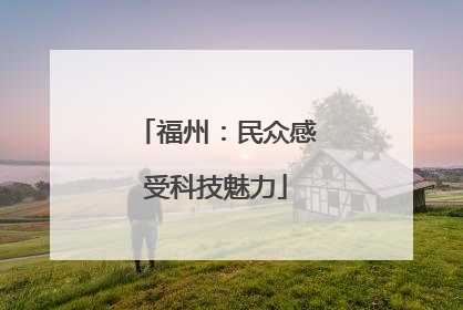 福州：民众感受科技魅力
