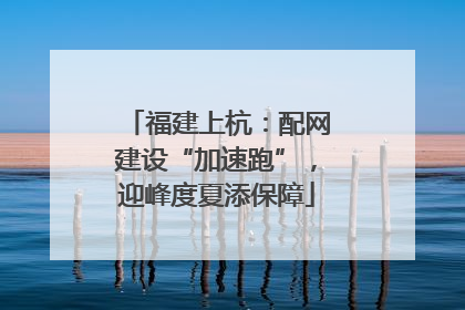 福建上杭：配网建设“加速跑”，迎峰度夏添保障