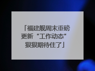 福建舰周末重磅更新“工作动态” 狠狠期待住了