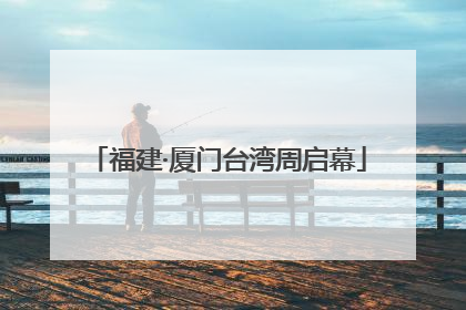 福建·厦门台湾周启幕