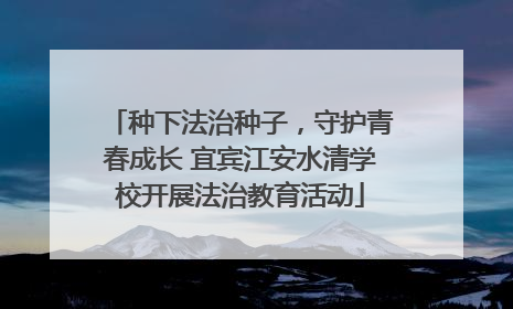 种下法治种子，守护青春成长 宜宾江安水清学校开展法治教育活动
