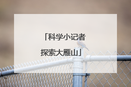 科学小记者探索大雁山