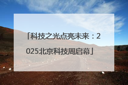 科技之光点亮未来：2025北京科技周启幕