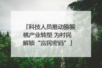 科技人员推动猕猴桃产业转型 为村民解锁“富民密码”