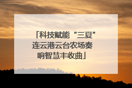 科技赋能“三夏” 连云港云台农场奏响智慧丰收曲