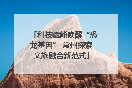 科技赋能唤醒“恐龙基因” 常州探索文旅融合新范式