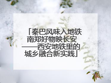 秦巴风味入地铁 南郑好物映长安——西安地铁里的城乡融合新实践